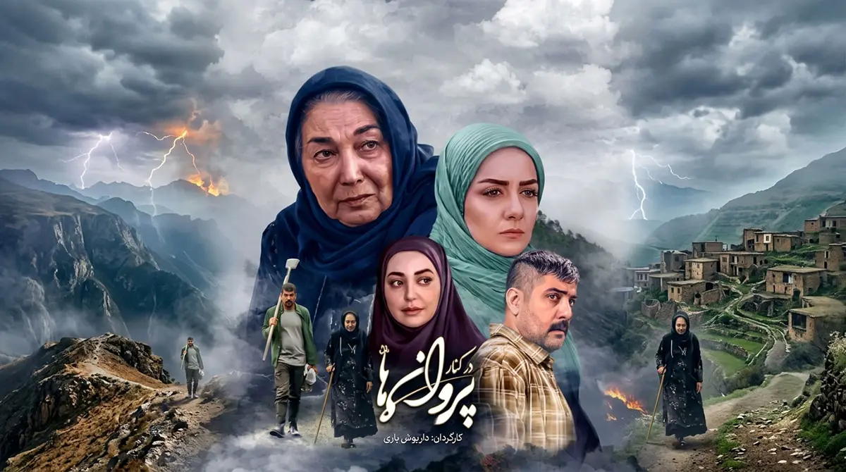 پوستر سریال ایرانی در کنار پروانهها به کارگردانی داریوش یاری