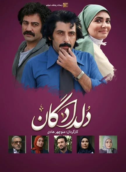 سریال دلدادگان
