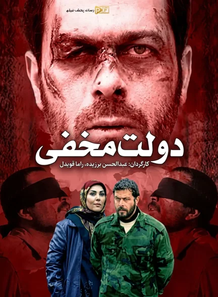 سریال دولت مخفی