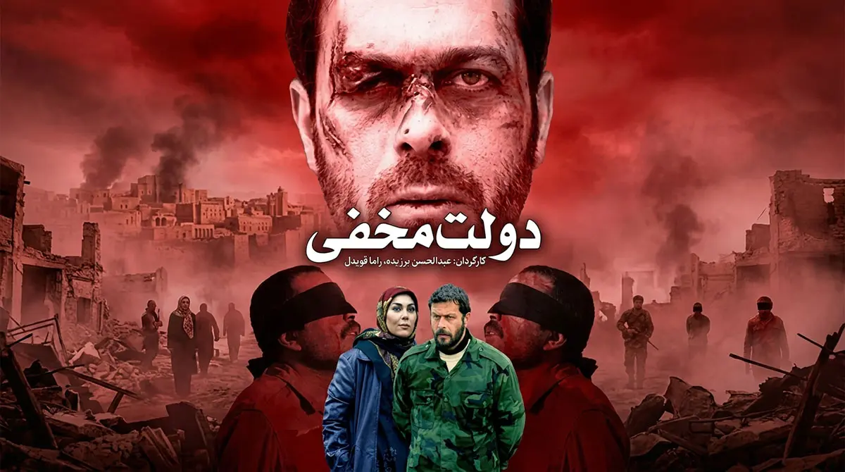 پوستر رسمی سریال ایرانی دولت مخفی با بازی پژمان بازغی و لاله اسکندری