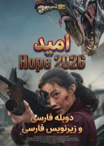 امید - Hope