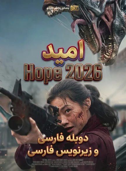 فیلم امید