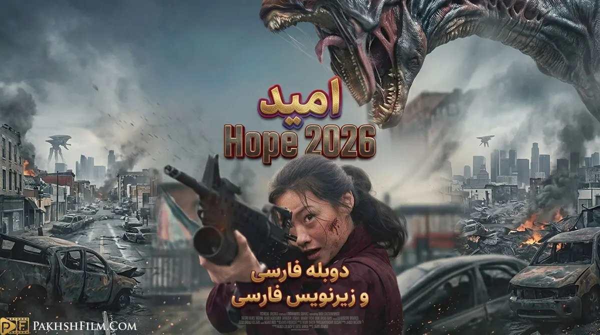 پوستر رسمی فیلم کره ای امید Hope 2026 (Hopeu) اثر نا هونگ جین با بازی هوانگ جونگ-مین