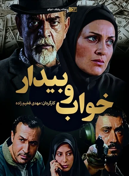 سریال خواب و بیدار