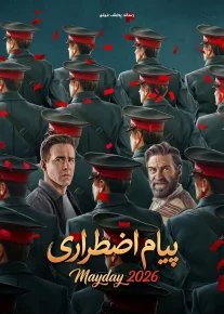 پیام اضطراری - Mayday