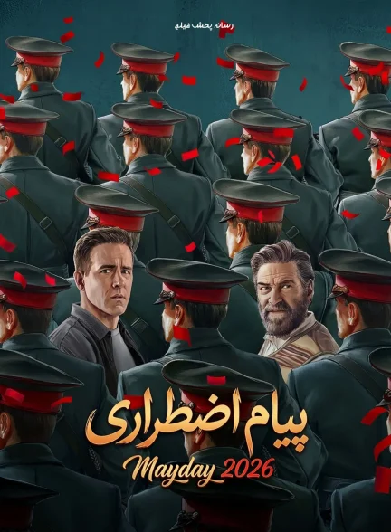 تصویر فیلم پیام اضطراری (Mayday)