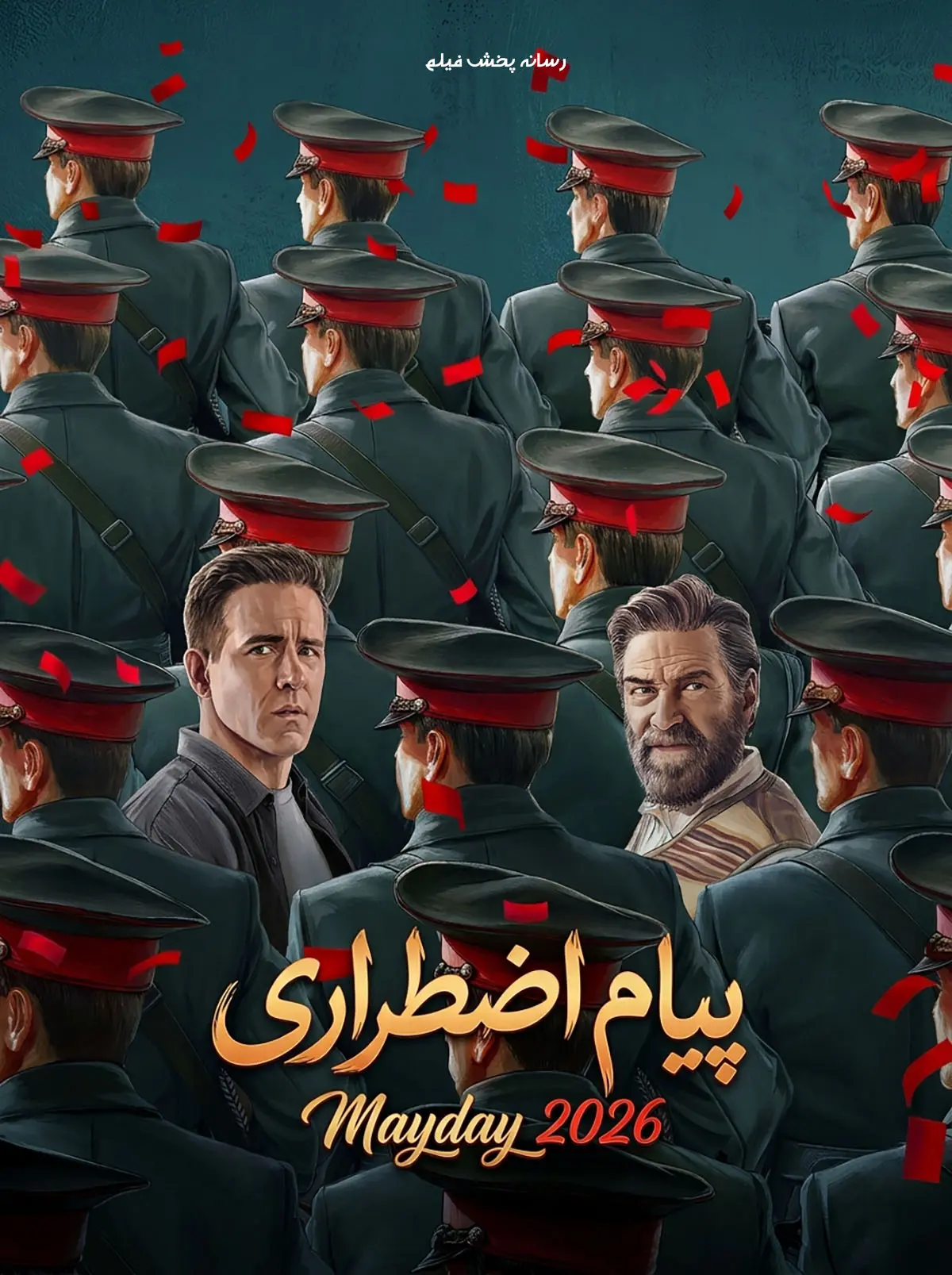 فیلم پیام اضطراری