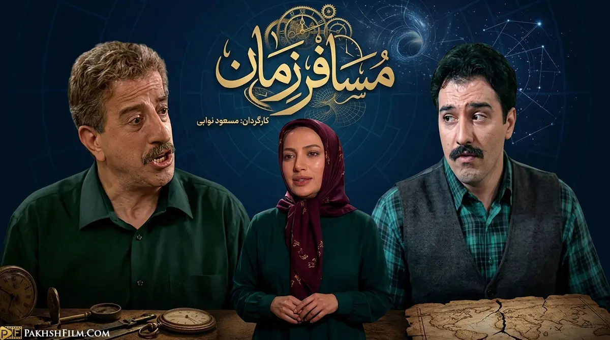 پوستر رسمی سریال مسافر زمان با بازی زیبا بروفه و نیما فلاح و برزو ارجمند