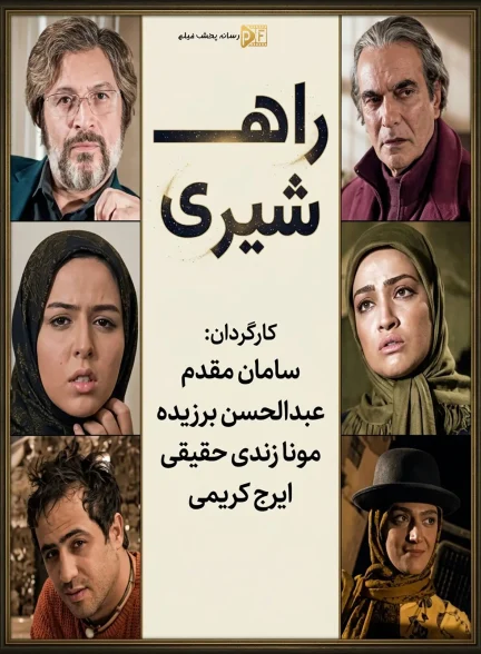 سریال راه شیری