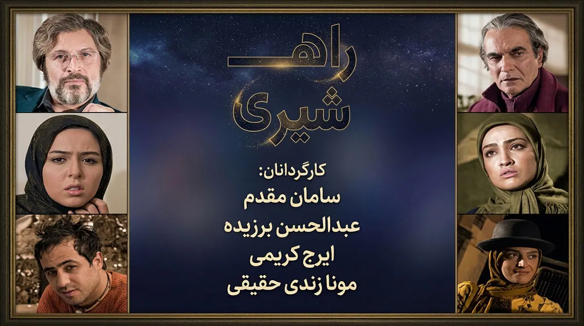 پوستر سریال راه شیری جهت دانلود و تماشای آنلاین با کیفیت بالا در سایت پخش فیلم