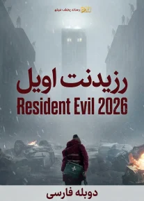 رزیدنت اویل - Resident Evil