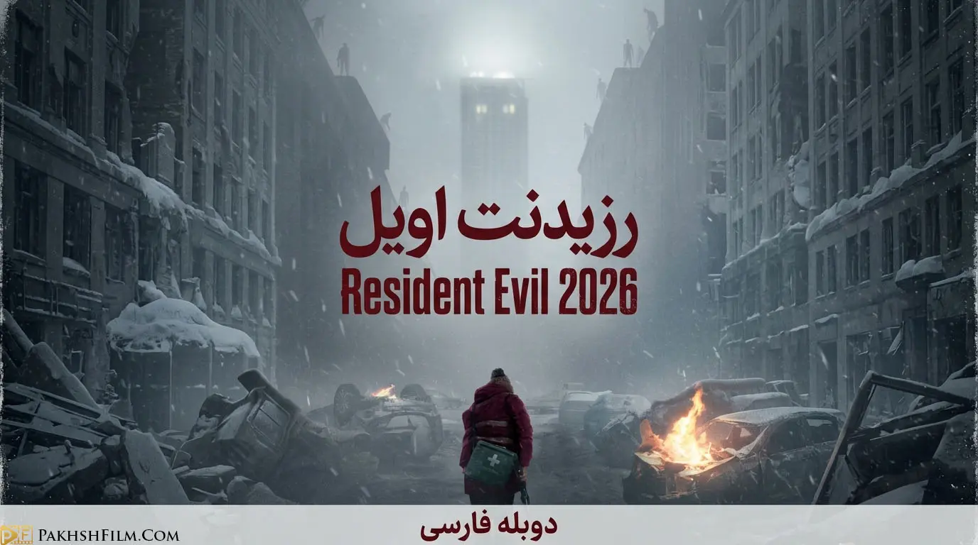 پوستر رسمی فیلم رزیدنت اویل Resident Evil 2026 زک کرگر