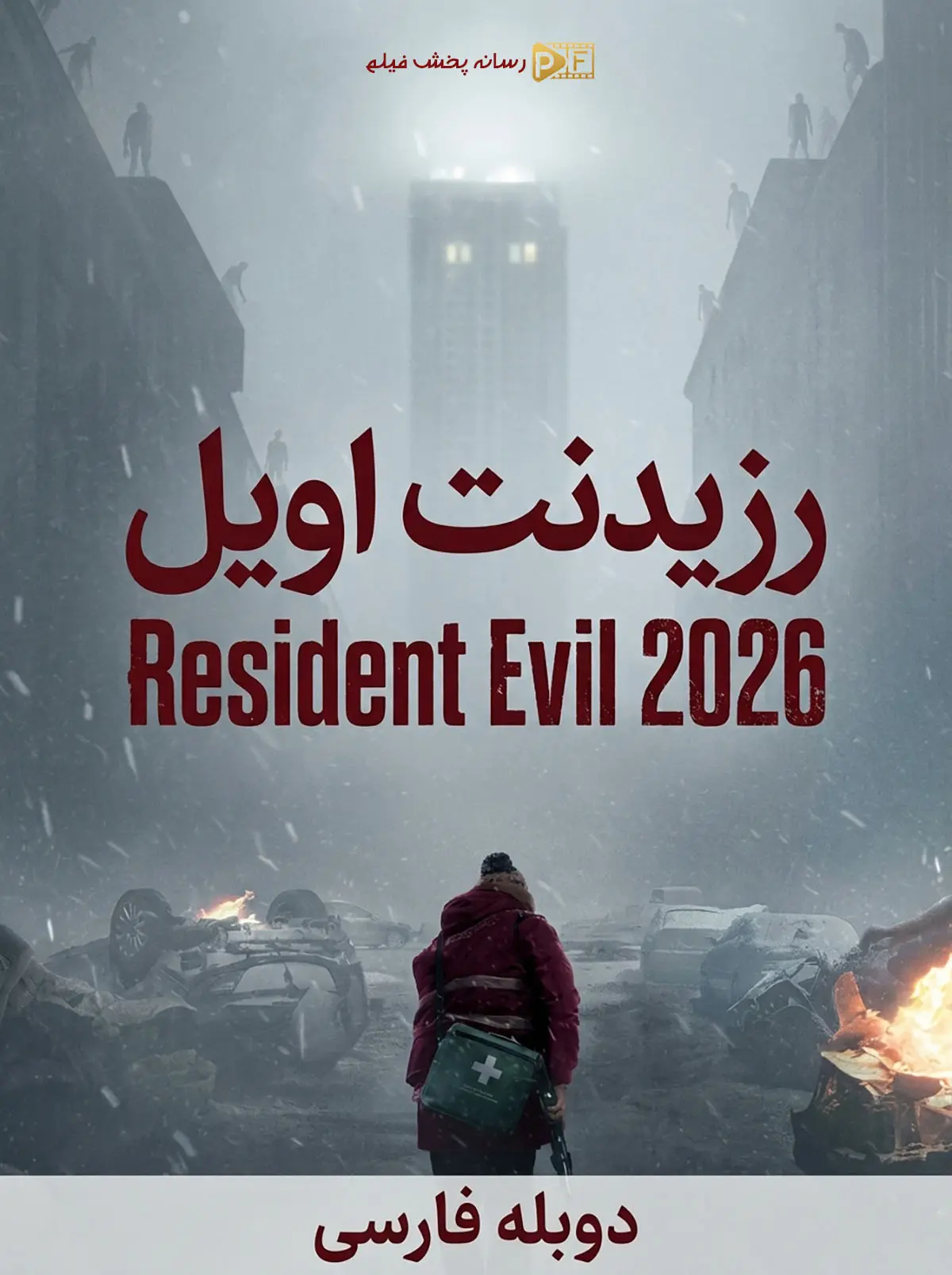 فیلم رزیدنت اویل