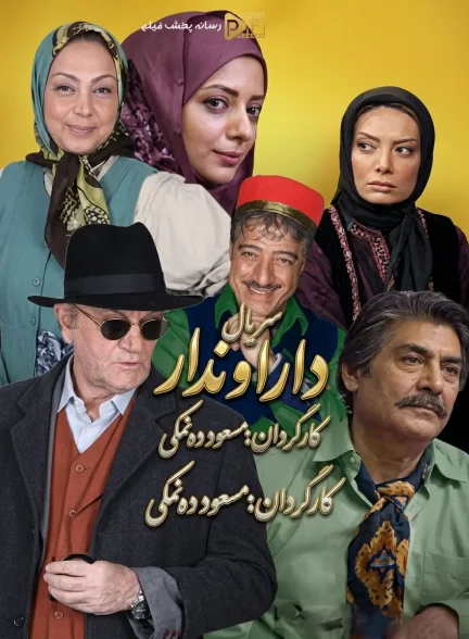 سریال دارا و ندار