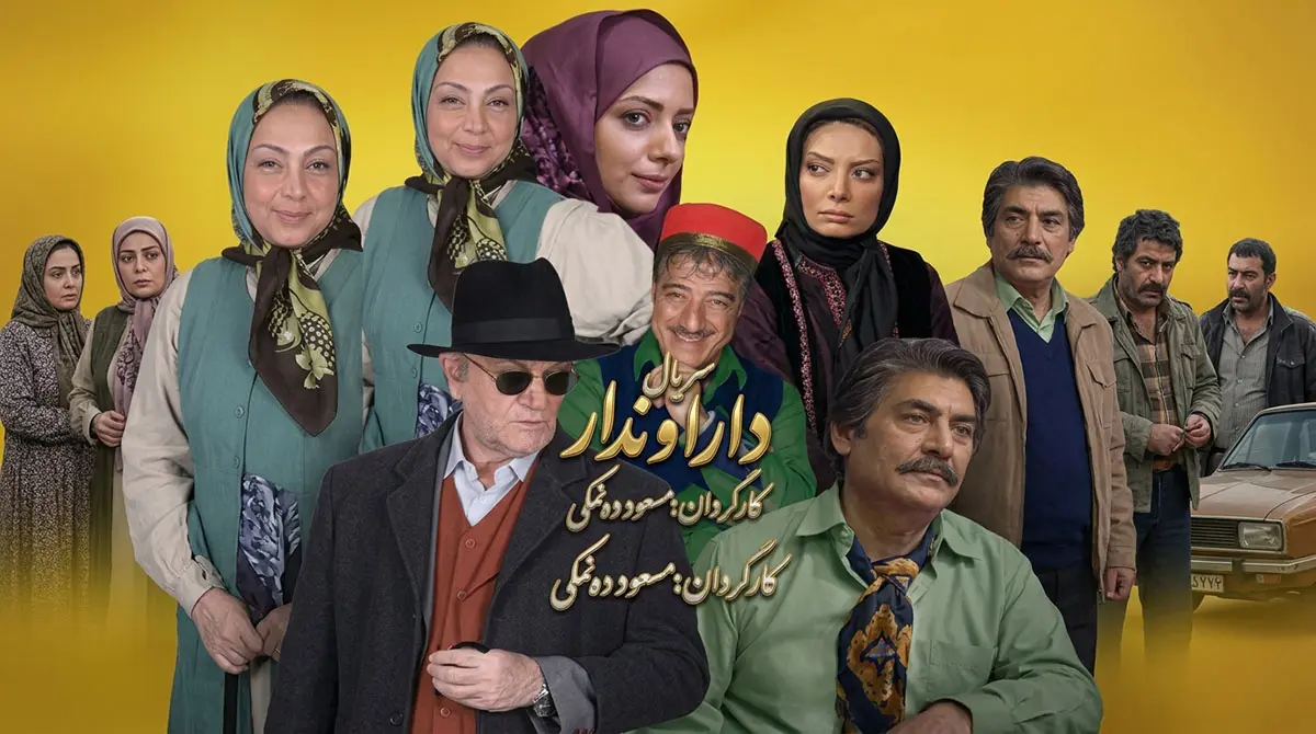 پوستر سریال ایرانی دارا و ندار به کارگردانی مسعود دهنمکی