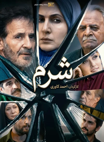 سریال شرم
