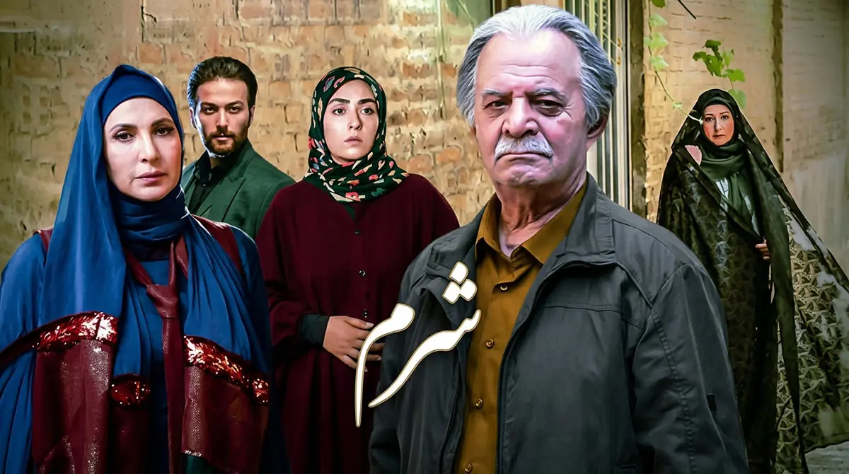 پوستر سریال ایرانی شرم به کارگردانی احمد کاوری