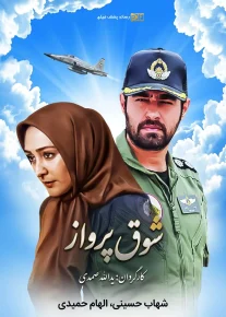 شوق پرواز - Shoghe parvaz