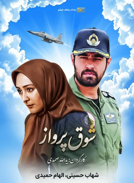 سریال شوق پرواز