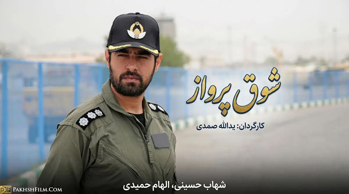 پوستر سریال ایرانی شوق پرواز با بازی شهاب حسینی در نقش شهید عباس بابایی