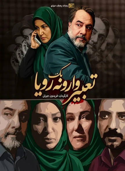 سریال تعبیر وارونه یک رویا