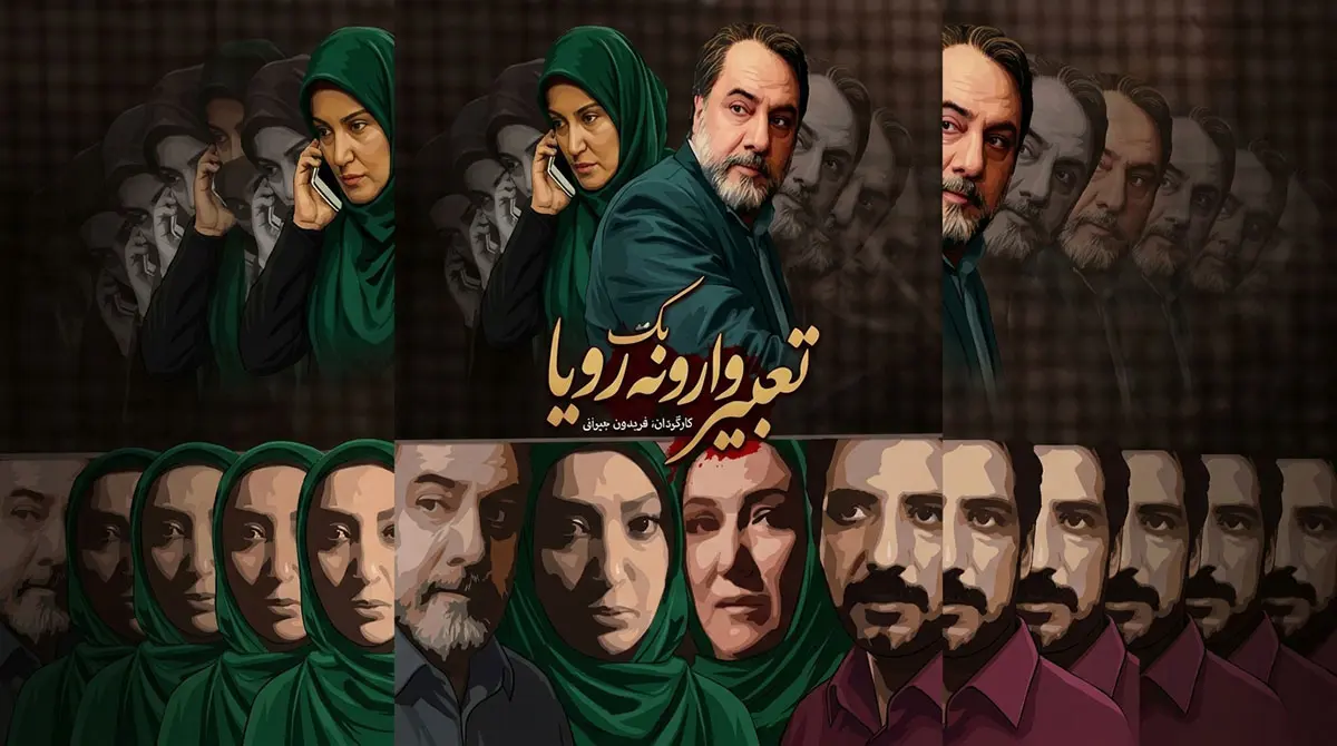 پوستر رسمی سریال ایرانی تعبیر وارونه یک رویا به کارگردانی فریدون جیرانی