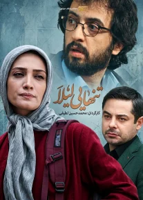 تنهایی لیلا - Tanhaeiye Leila