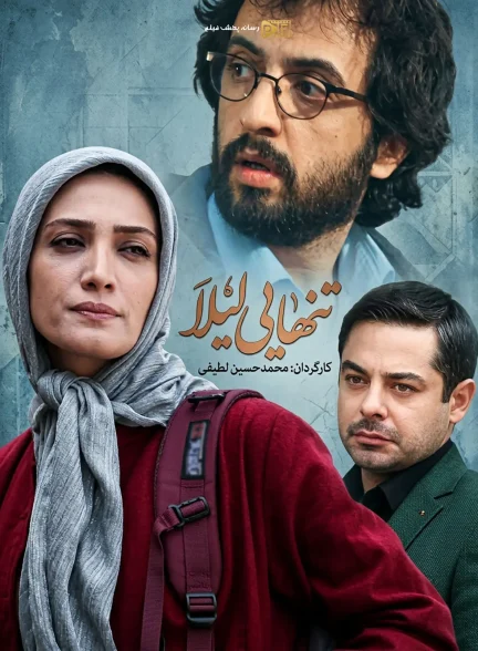سریال تنهایی لیلا
