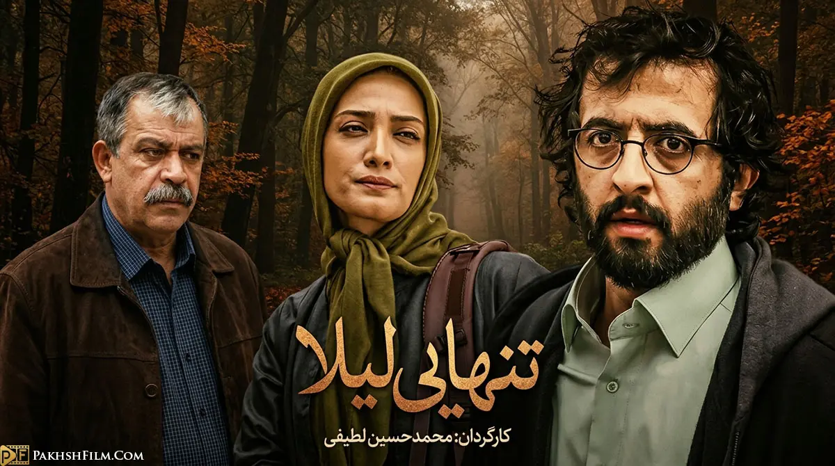 پوستر سریال ایرانی تنهایی لیلا با بازی بهروز شعیبی و مینا ساداتی