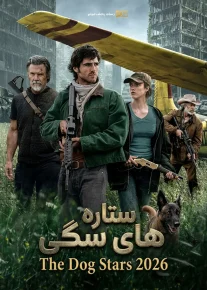 ستاره های سگی - The Dog Stars