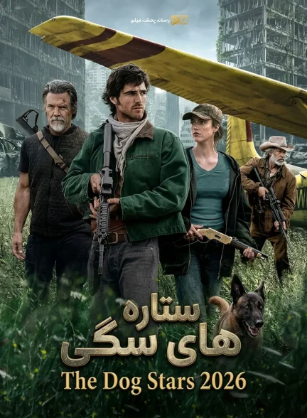 فیلم ستاره های سگی
