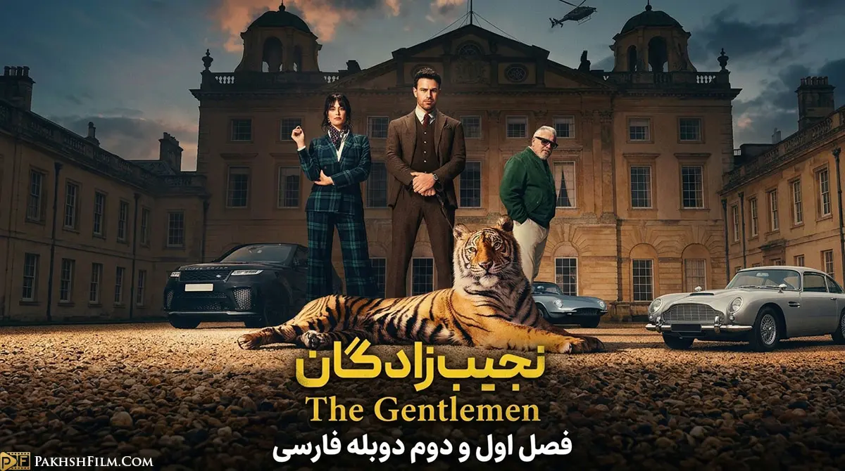 پوستر رسمی سریال جنتلمن The Gentlemen با بازی تئو جیمز و کایا اسکودلاریو