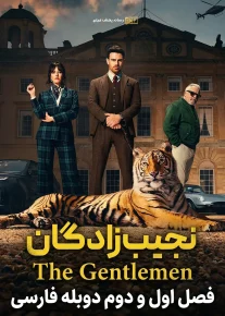 نجیب زادگان - The Gentlemen