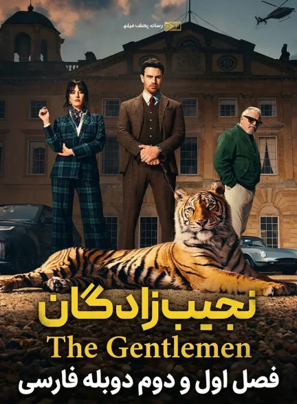 تصویر سریال نجیب زادگان (The Gentlemen)