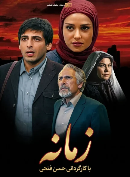 سریال زمانه