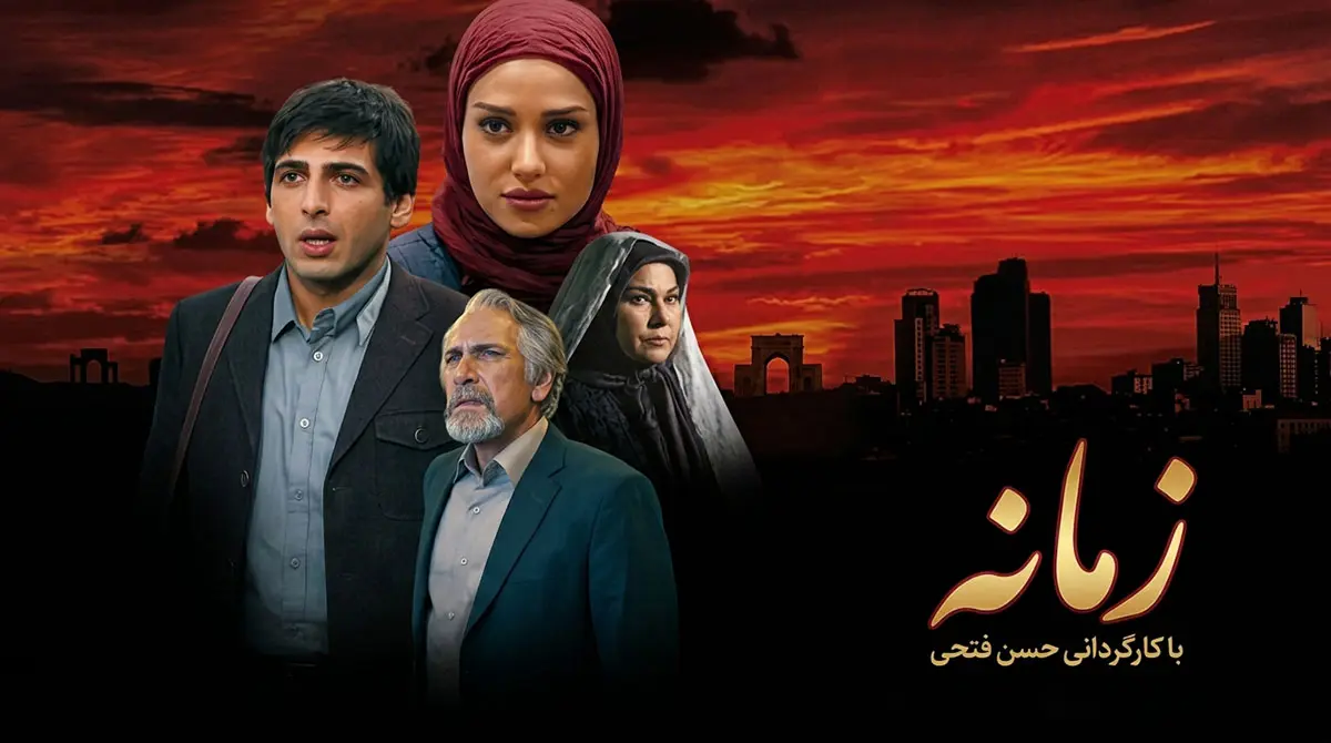 پوستر سریال ایرانی زمانه به کارگردانی حسن فتحی با بازی پریناز ایزدیار و حمید گودرزی