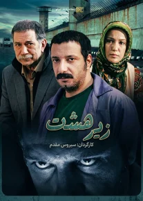 زیر هشت - Zir Hasht