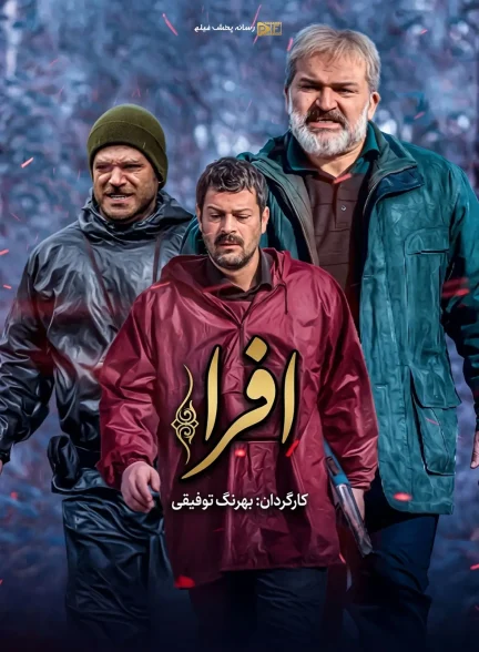 سریال افرا