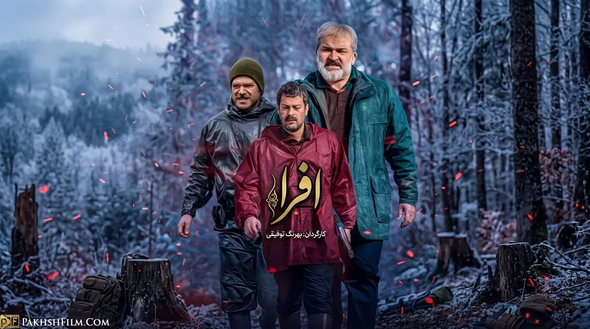 پوستر سریال ایرانی افرا با حضور مهدی سلطانی، روزبه حصاری و مینا وحید