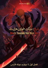 بلیچ: جنگ خونین هزار ساله - Bleach: Thousand-Year Blood War