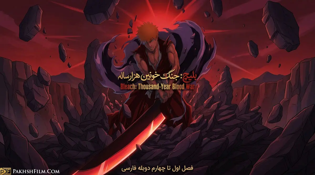 پوستر رسمی انیمه بلیچ: جنگ خونین هزار ساله (BLEACH: Thousand-Year Blood War)؛ نمایش نبرد ایچیگو کوروساکی در برابر ارتش کوئینسی‌ها