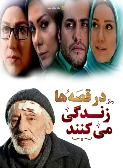 سریال در قصه ها زندگی می کنند