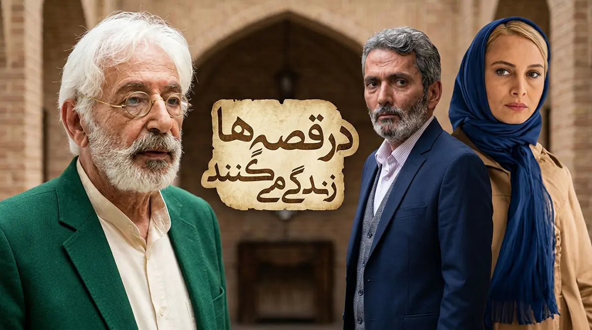 پوستر رسمی سریال ایرانی در قصه ها زندگی می کنند به کارگردانی داود بیدل