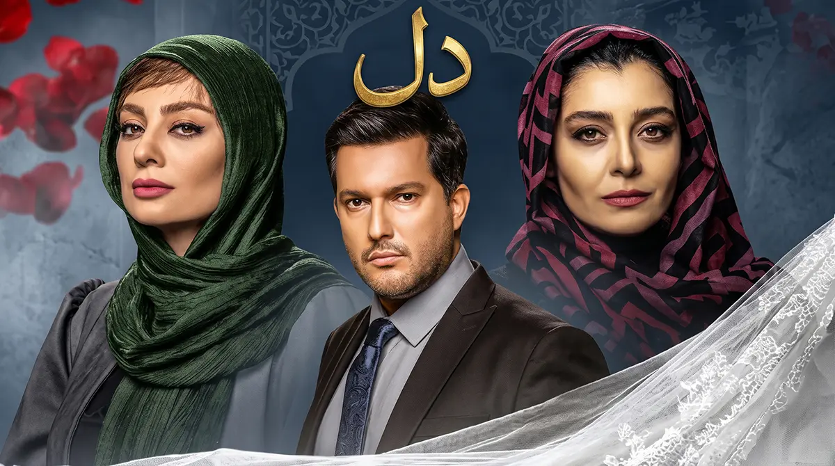 پوستر سریال ایرانی دل با حضور حامد بهداد و ساره بیات در نقش آرش و رستا
