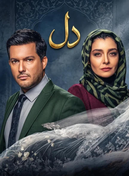سریال دل