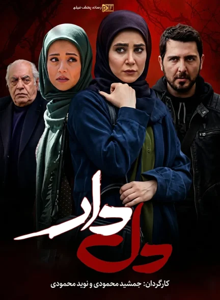 سریال دل دار