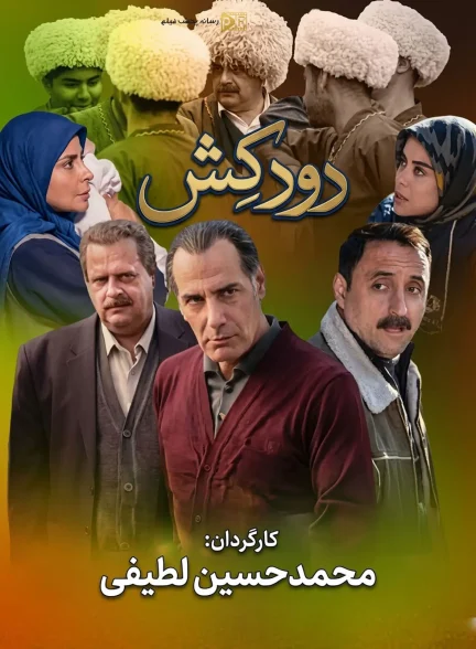 سریال دودکش