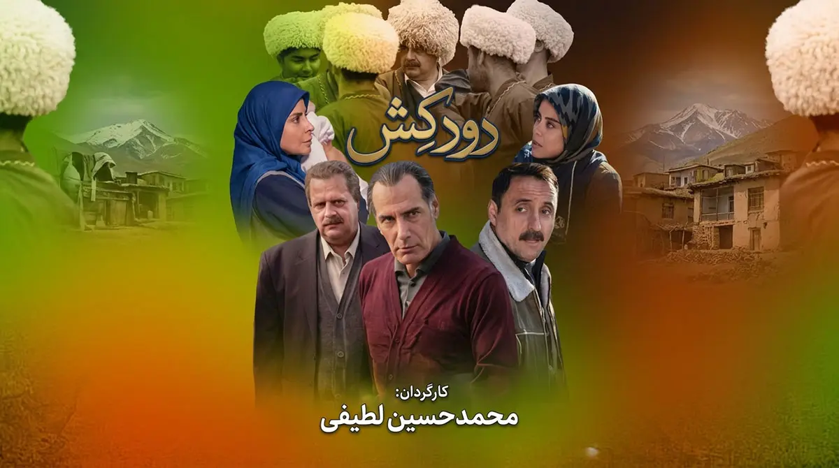 پوستر سریال ایرانی دودکش با بازی هومن برق نورد و بهنام تشکر