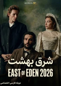 شرق بهشت - East of Eden
