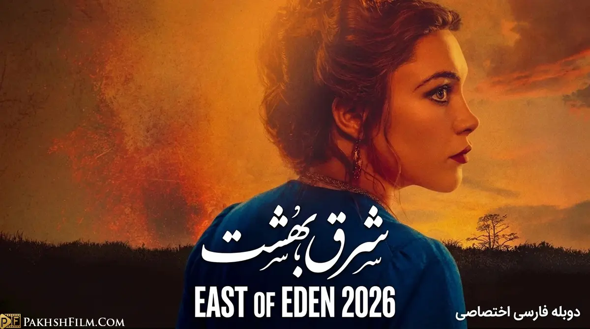 پوستر رسمی سریال درام و حماسی شرق بهشت (East of Eden 2026) محصول نتفلیکس با هنرنمایی فلورانس پیو